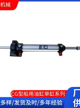 厂家CG型船用油缸单缸平台动力单元液压油缸缸径φ30-40-50