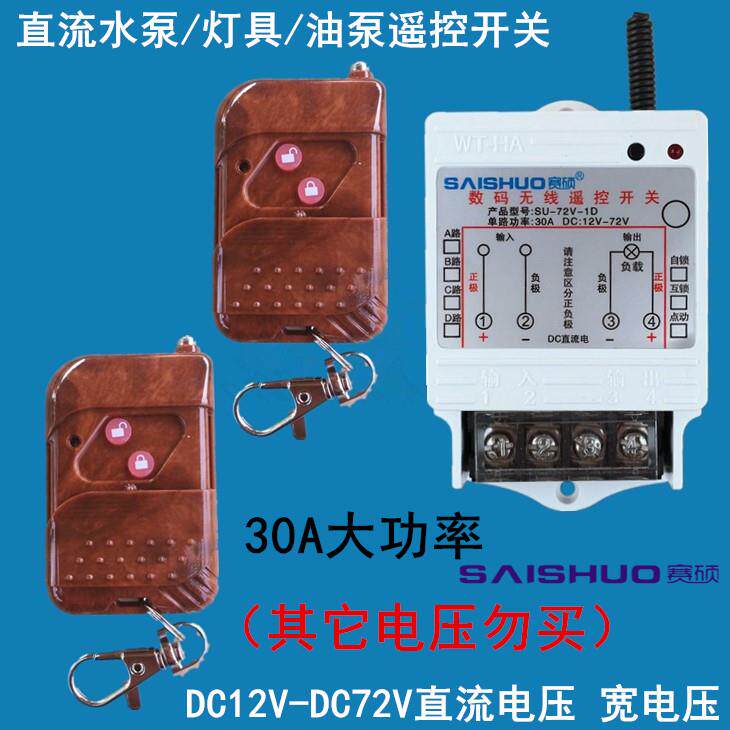 高档无线遥控开关泵DC12V/24V/8V/60V72V直流泵水油灯具车用4遥控