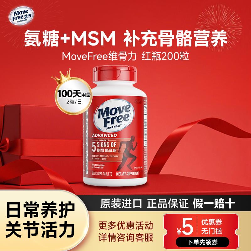 MoveFree益节氨糖软骨素美国进口中老年适用红瓶200粒