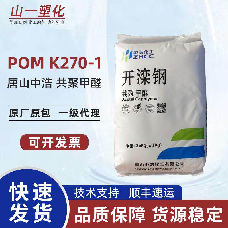 唐山中浩POM 注塑用高强度高刚性赛钢料K270-1 pom原料颗粒聚甲醛