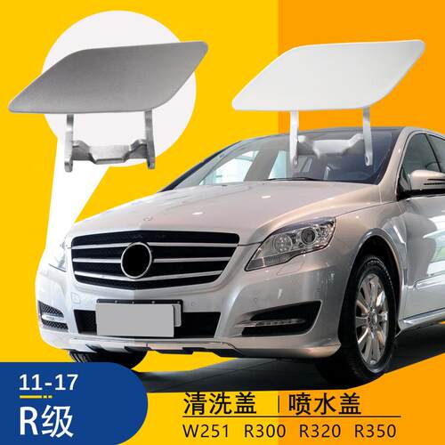 适用11-17奔驰R级保险杠大灯喷水盖W251R300R320R350大灯清洗盖