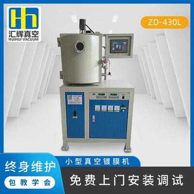 汇辉真空镀膜机机械设备ZD-430L厂家直供教学专用小型真空镀膜机