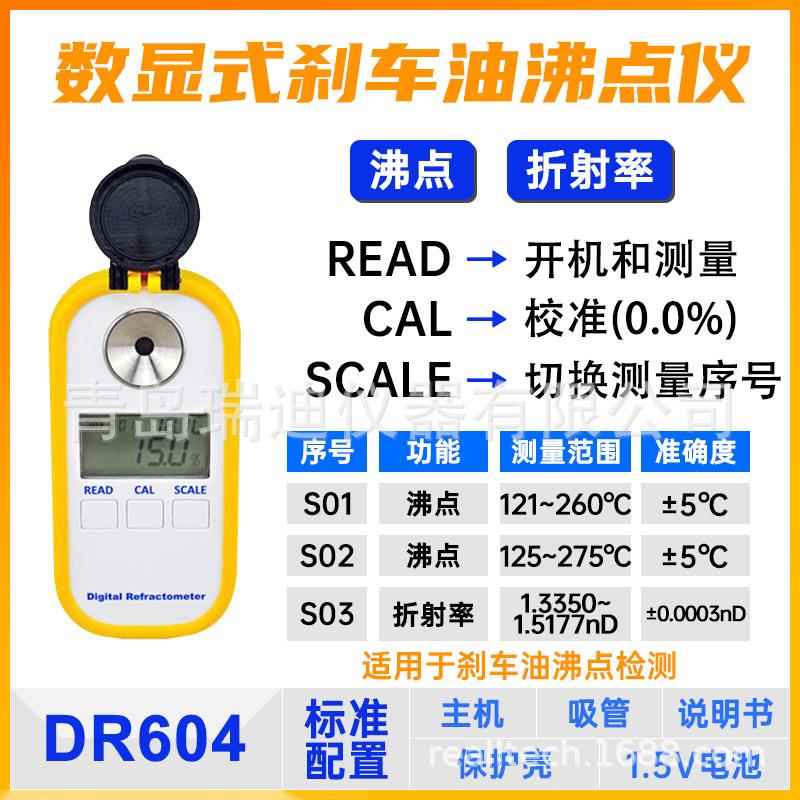 DR604数显式刹车油沸点检测仪折射仪121~260℃/125~275℃现货