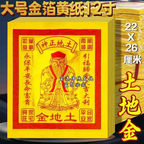 黄纸12寸土地金锡箔纸一条10小包一小包80张共800张22X26cm包邮