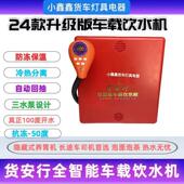 货车货安行 除氯防冻24v新款 嘉美溪车载饮水机养胃机两件式 隐藏式
