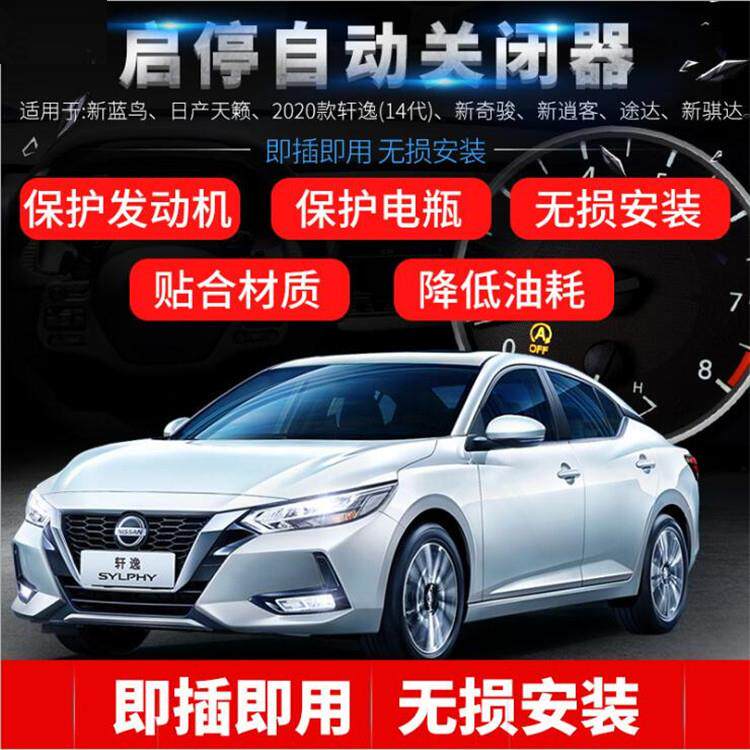 供应天籁轩逸奇骏逍客途达汽车启停自动关闭器启停宝改装无损安装