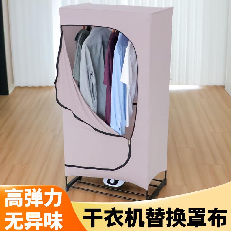 便携式烘干机布罩家用干衣机替换罩布立式防尘高弹力烘衣服机套罩