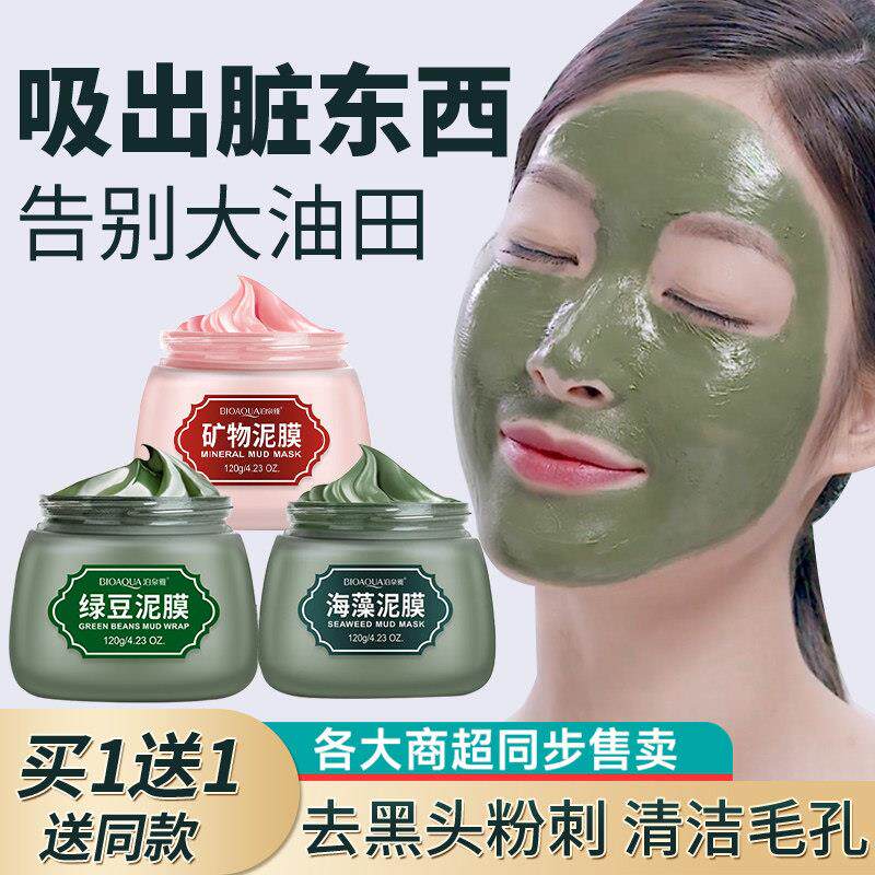 商超同款海藻绿豆泥膜深层清洁毛孔正品淡化痘印涂抹去粉刺控油
