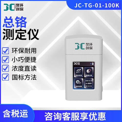 手持式总铬测定仪JC-TG-01-100K便携式水中总铬含量速测仪分析仪