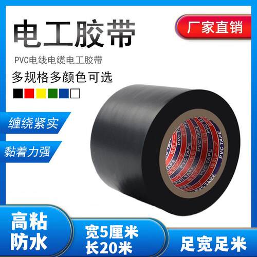 电工胶带加宽5cmPVC绝缘胶带阻燃超粘管道包扎耐高温防水电胶布