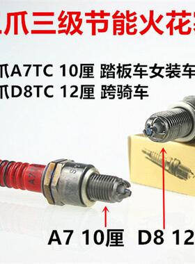 摩托车配件A7TC D8TC 100 110 125 150三爪三级节能火花塞