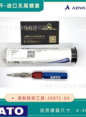 KATO加藤 英制无尾螺套细牙 UNF3/8-24 拆卸工具 2KRTF-6