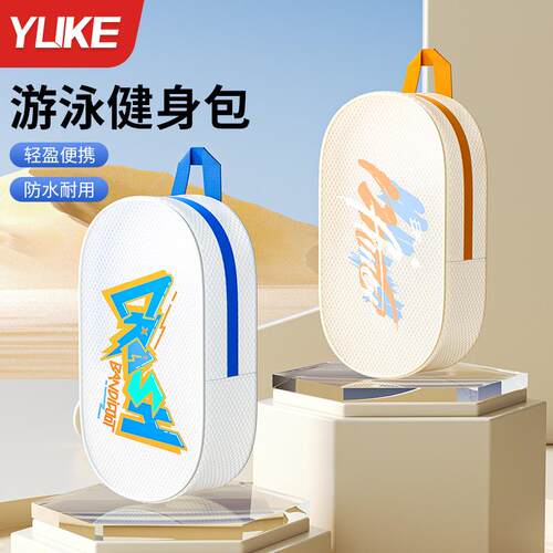 专业户洗漱包羽克更多游泳装备