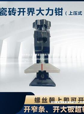 新上款压式大力钳砖大力39369钳重型瓷砖开界器上压瓷式掰片器开