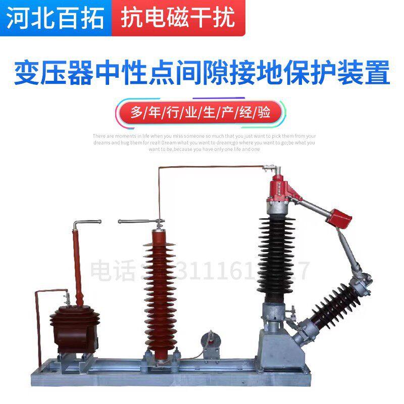 百拓110220KV变压器中性点接地间隙保护成套装置中性点接地成套