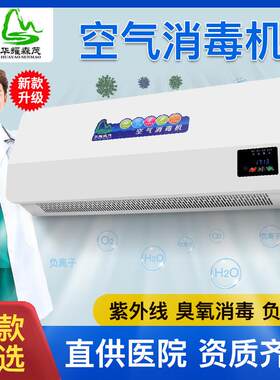 华耀森茂紫外线负离子有学校人机共处公共场所空气消毒机净化