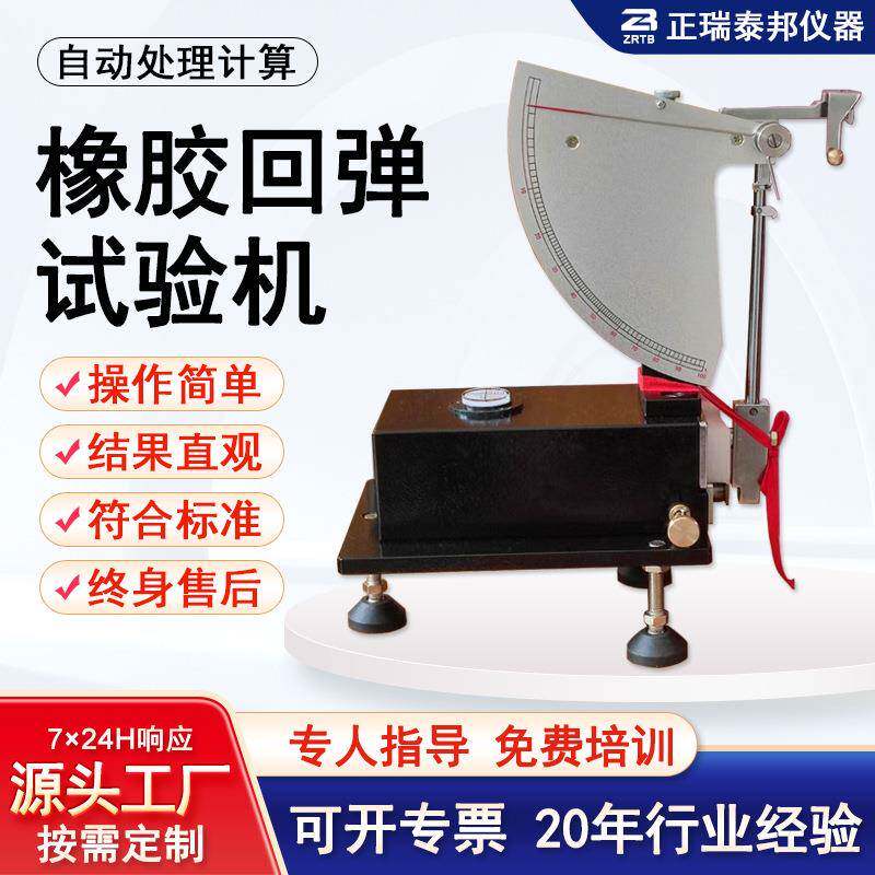 硫化橡胶冲击弹性试验机摆锤式实验室橡胶试片回弹性测试仪