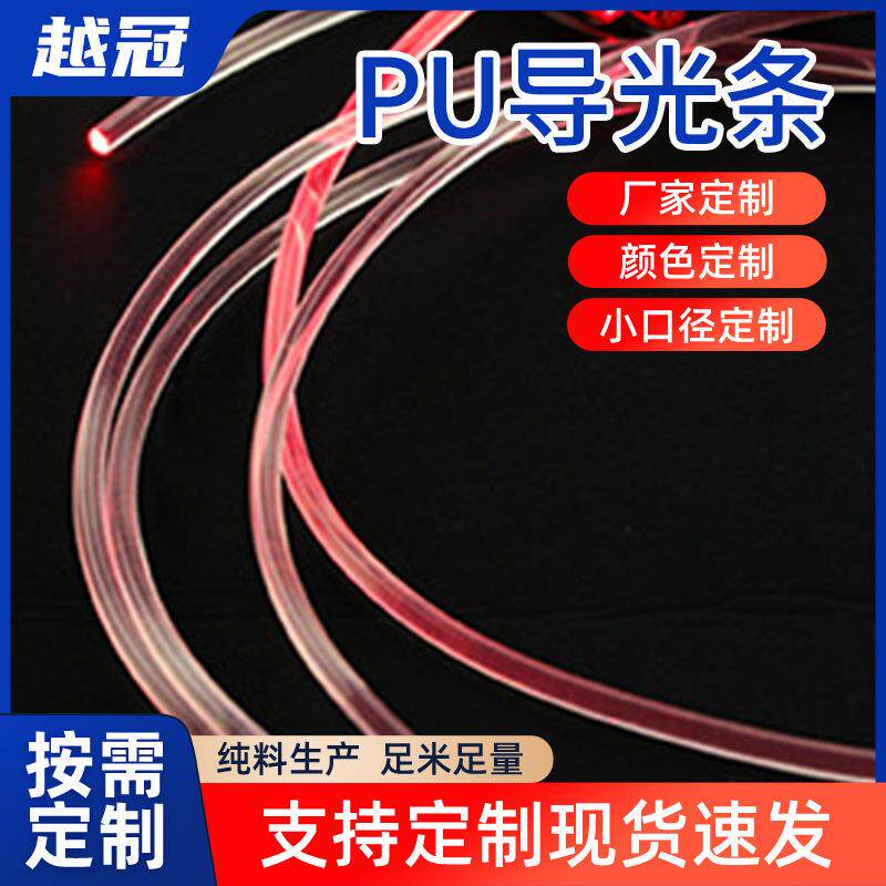 厂家PU导光管彩色导光小管高透明氛围灯导光条亚克力pu导光条