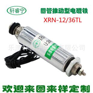 36TL圆管推拉电磁铁螺线管 微型电磁铁XRN 供应新款