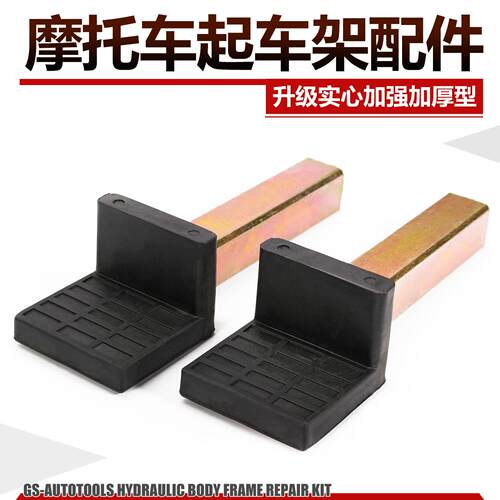 重型机车机车前后轮起车架驻车架U型L型通用顶头支撑叉子配件