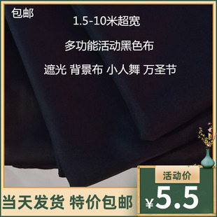 万圣节涤纶实验室舞黑色纯黑布布暗房防尘遮光背景全布小人布布料