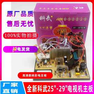 全新科武彩色电视机主板25-29寸通用型 高清数码虹美29吋彩电主板