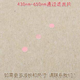430nm 650nm通过滤光片其它光截止镀膜玻璃滤镜蓝光绿光红光通过