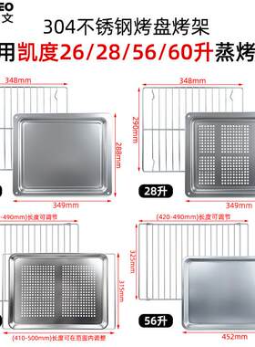 不锈钢烤盘适用凯度28/56/60升嵌入式蒸烤箱TDpro多功能托 托盘烤