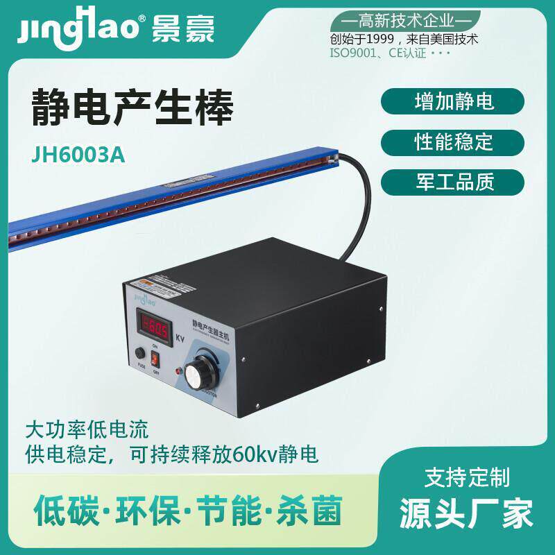 景豪JH6003A 静电驻极设备 高压静电产生棒 薄膜吸附放电发生器