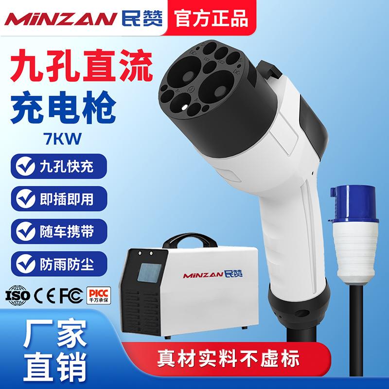 民赞新能源直流随车充电枪九孔快充电桩便携式3.5kw蔚来红旗EQM5