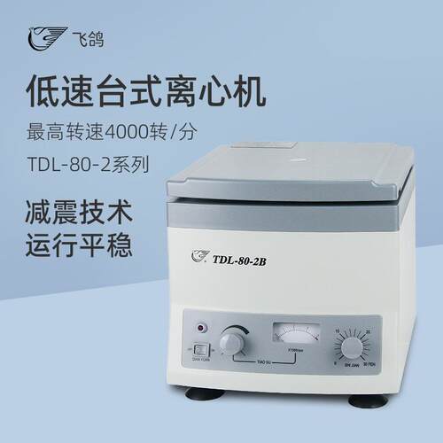安亭飞鸽低速台式离心机TDL-80-2B实验室高精度溶液分离离心仪器