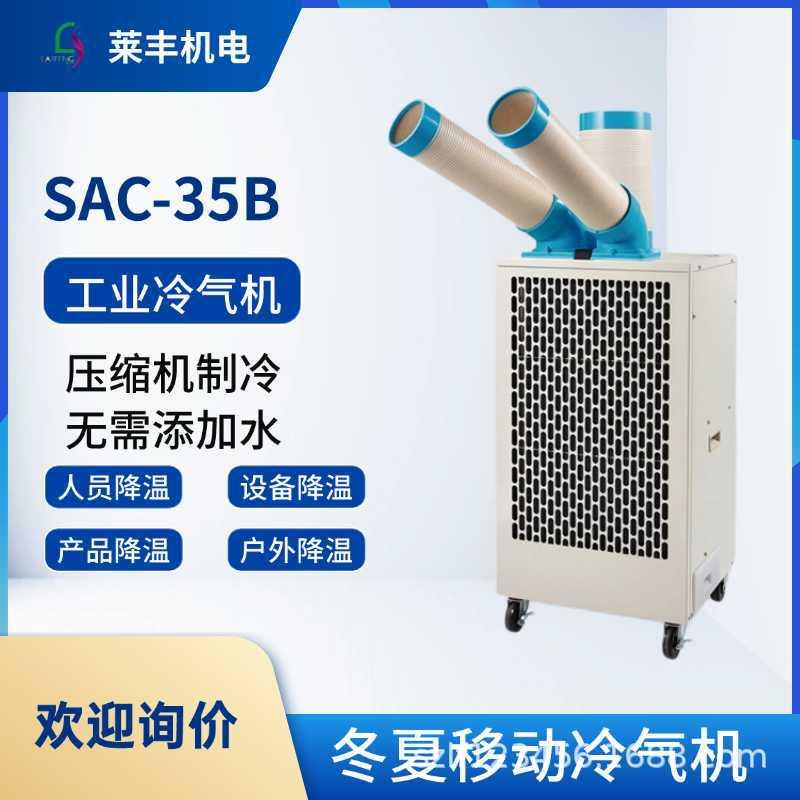 冬夏SAC-35B&SAC-35BK工业空调压缩机制冷岗位降温冷风机制冷机