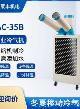 冬夏SAC-35B&SAC-35BK工业空调压缩机制冷 岗位降温 冷风机制冷机