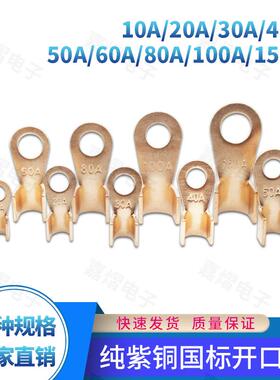 纯紫铜国标开口鼻10/20/30/40/50/60/80/100/150A 铜接线端子接线