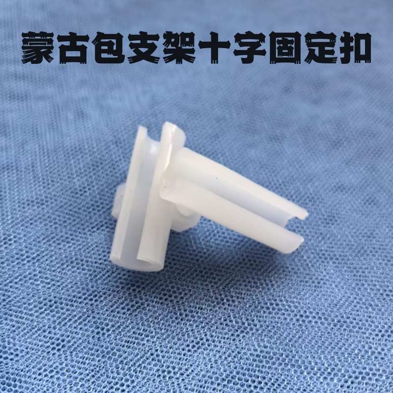 杆子顶部蒙古包支架配件挂钩扣固定卡扣固定十字风扇固定连接蚊帐