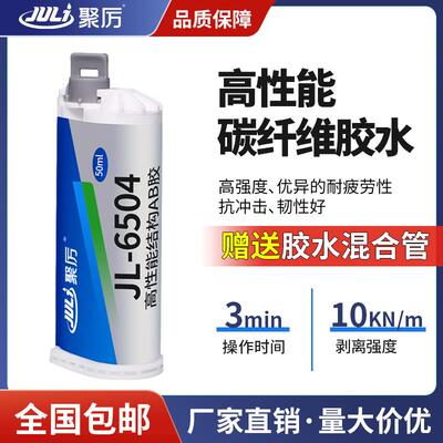 聚力JL-6504AB碳纤维胶水 强力磁铁金属无人机汽车内饰碳纤维胶水