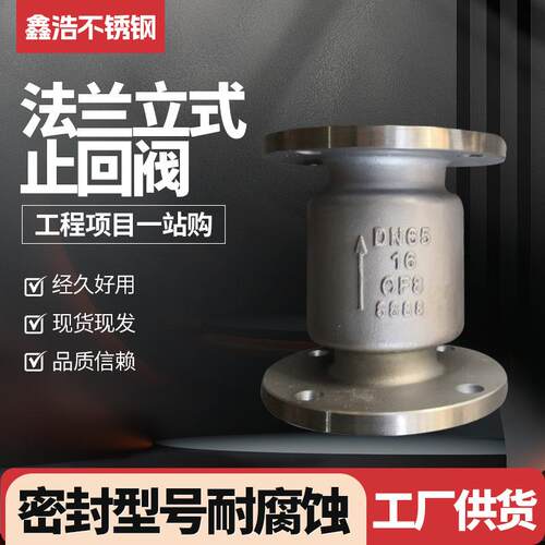 04不锈钢法兰立式止回阀H42W-16P升降式止回阀法兰止回阀