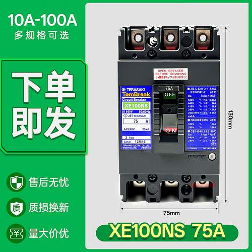 寺崎TemBreak款船用塑壳断路器三相3Pole空气开关XE100NS电流75A