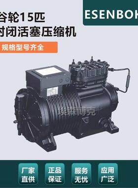 新沈阳谷轮型15匹果蔬保鲜库制冷压缩机BFS151半封闭活塞制冷机头
