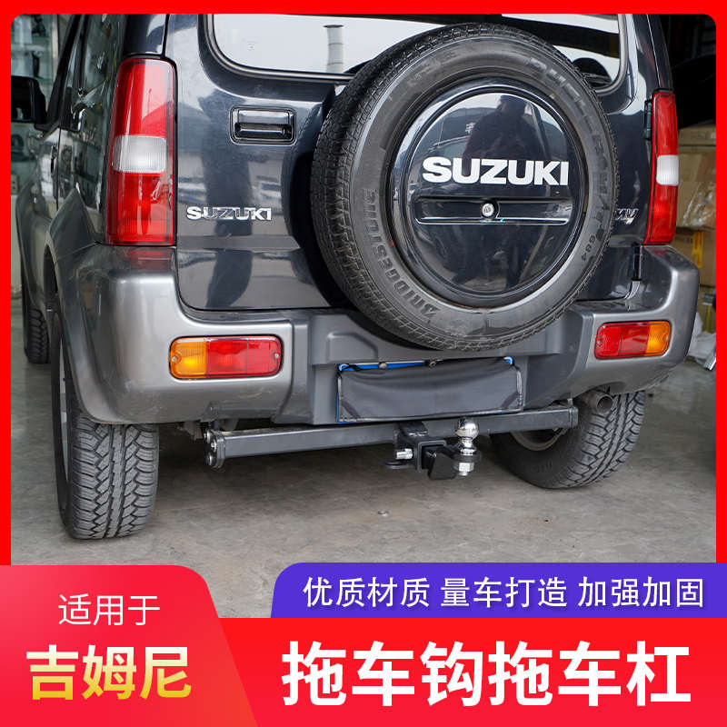铃木吉姆尼改装拖车钩拖车杠流氓钩虎头钩牵引后杠防撞后脱钩球头