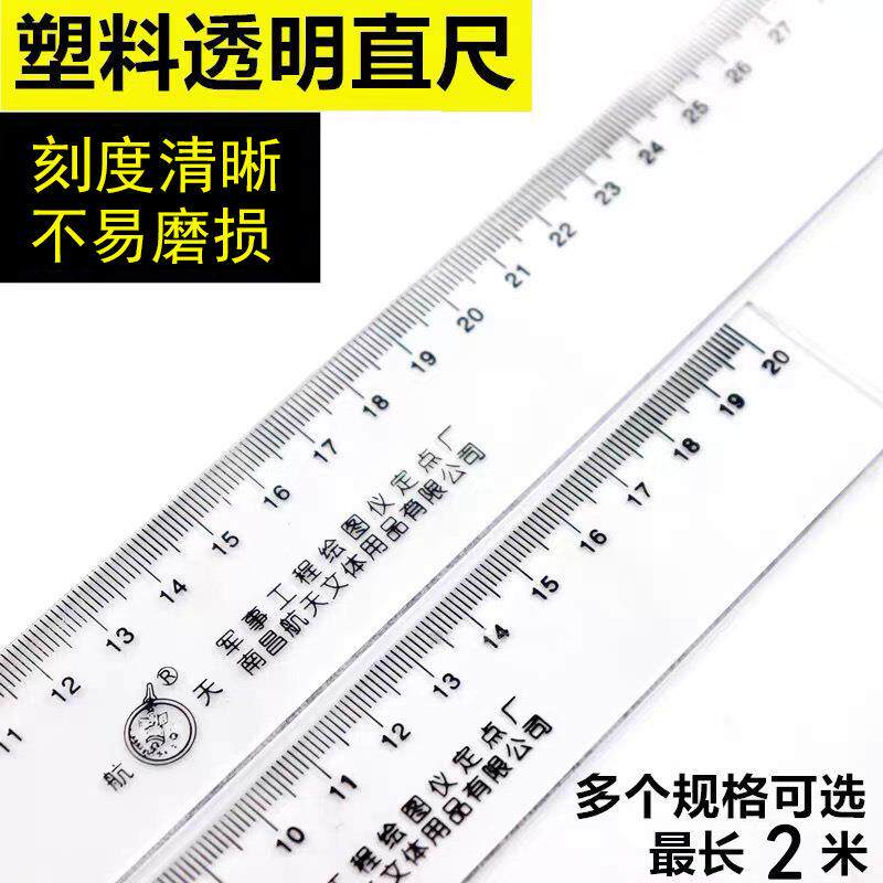 航天透明有机直尺学生测量工具绘图塑料尺子仪尺2米直尺