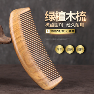 名师天然绿檀木梳子防静电玉檀香木梳纯刻字家用脱发卷发按摩梳子
