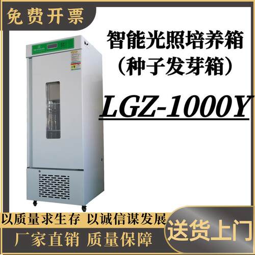 智能光照培养箱 种子发芽箱 LGZ-1000Y屏幕数显恒温恒湿发芽箱
