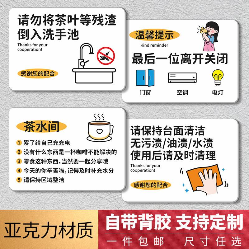 茶水间标识牌洗手池标语下班四件事公司办公室保持台面清洁提示牌