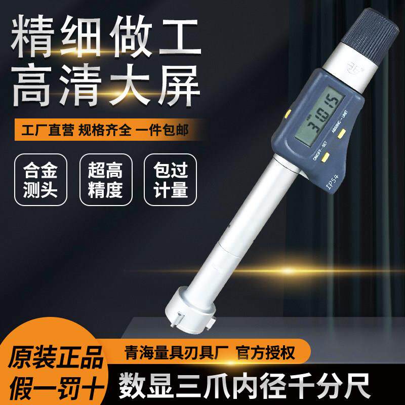 青海青量电子三点内径数显三爪内孔高精度内圆测量0.001mm千分尺
