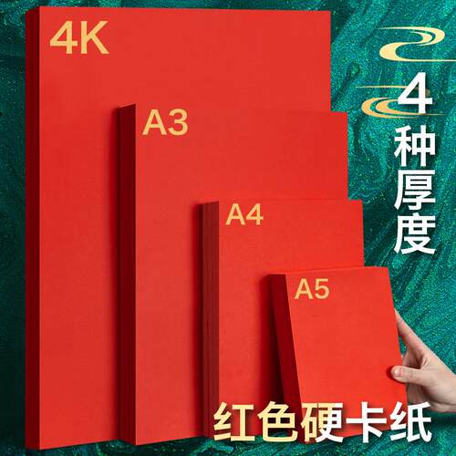 元浩红色硬卡纸手工纸正方形A4全开大张中国红4kA3A5红色卡纸