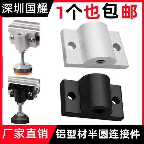 铝型材地脚半圆连接件2020/3030/4040脚杯支撑件蹄脚固定件脚轮