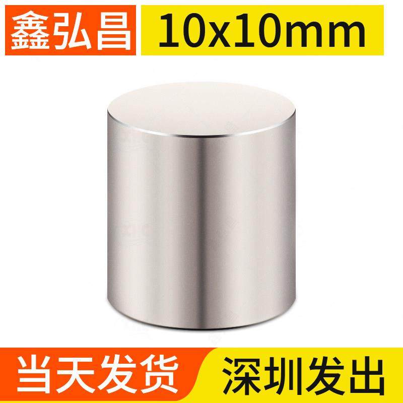 鑫弘昌10x10mm强力磁铁圆形稀土永磁高强度钕铁硼小磁石吸铁石磁