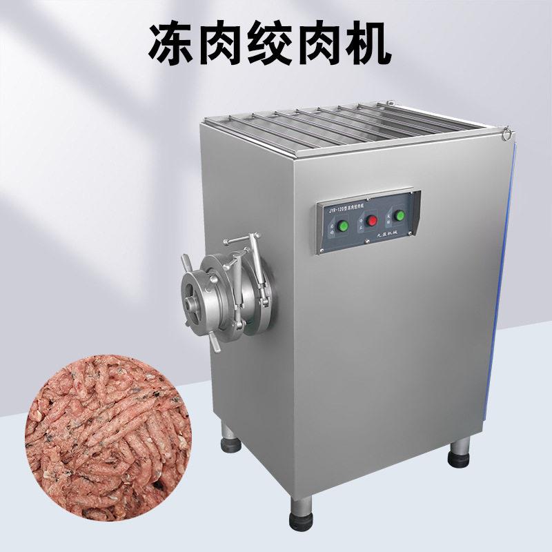 大型冻肉绞肉机JYR-120冷冻猪牛羊肉绞陷机 鸡鸭鹅鱼肉绞碎机