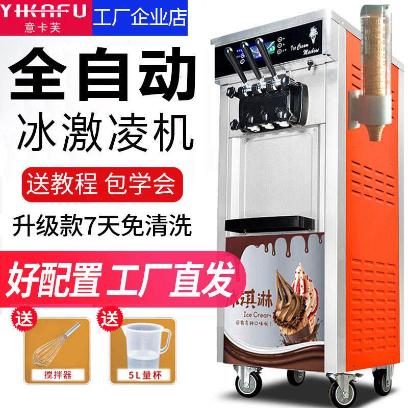 意卡芙冰淇淋机商用冰淇淋机立式全自动圣代甜筒台式小型软冰激凌
